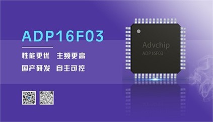 “芯”升級！進(jìn)芯電子推出全新改進(jìn)型16位DSP——ADP16F03