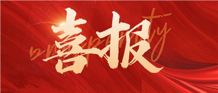 喜報(bào)！進(jìn)芯電子入選2022年湖南省專精特新“小巨人”企業(yè)名單！